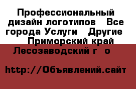 Профессиональный дизайн логотипов - Все города Услуги » Другие   . Приморский край,Лесозаводский г. о. 